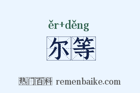 尔等是什么意思的图片